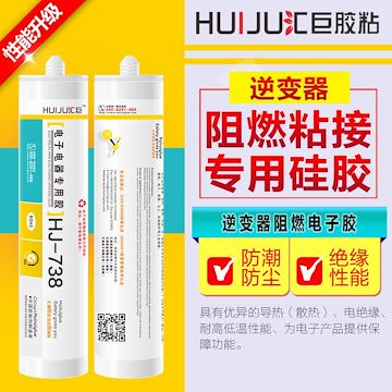 汇巨胶粘HJ-738系列 电子电器阻燃专用胶(电源逆变器专用胶)