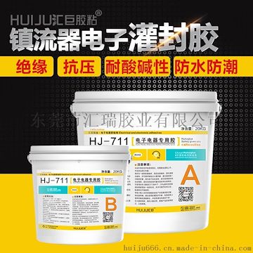 汇巨胶粘 711镇流器电子灌封胶应用在LED灯、小型变压器的封装绝缘有机硅灌封胶免费拿样