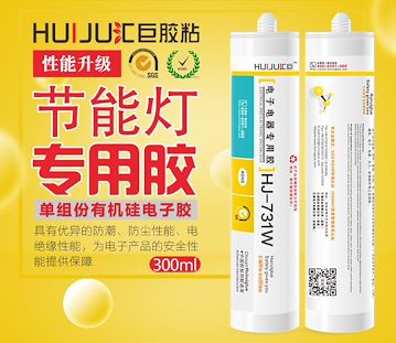 汇巨胶粘HJ-730 731系列 倒车雷达专用胶