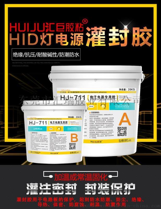 汇巨胶粘 711HID灯电源灌封胶耐高温阻燃性能，耐温－60～260℃同时也可以做电子产品的固定与绝缘