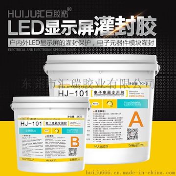 广东有机硅灌封胶水汇巨胶粘 HJ-101 HID灌封胶 透明导热ab灌封胶厂家直销免费试样