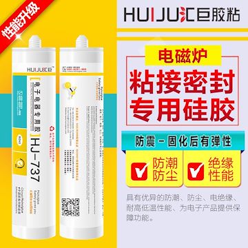 汇巨胶粘HJ-737系列 电磁炉专用胶